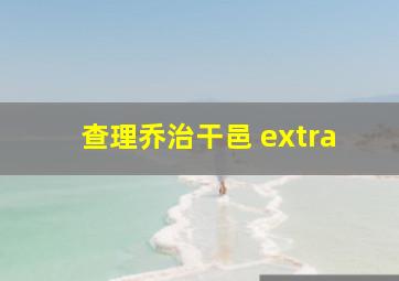 查理乔治干邑 extra